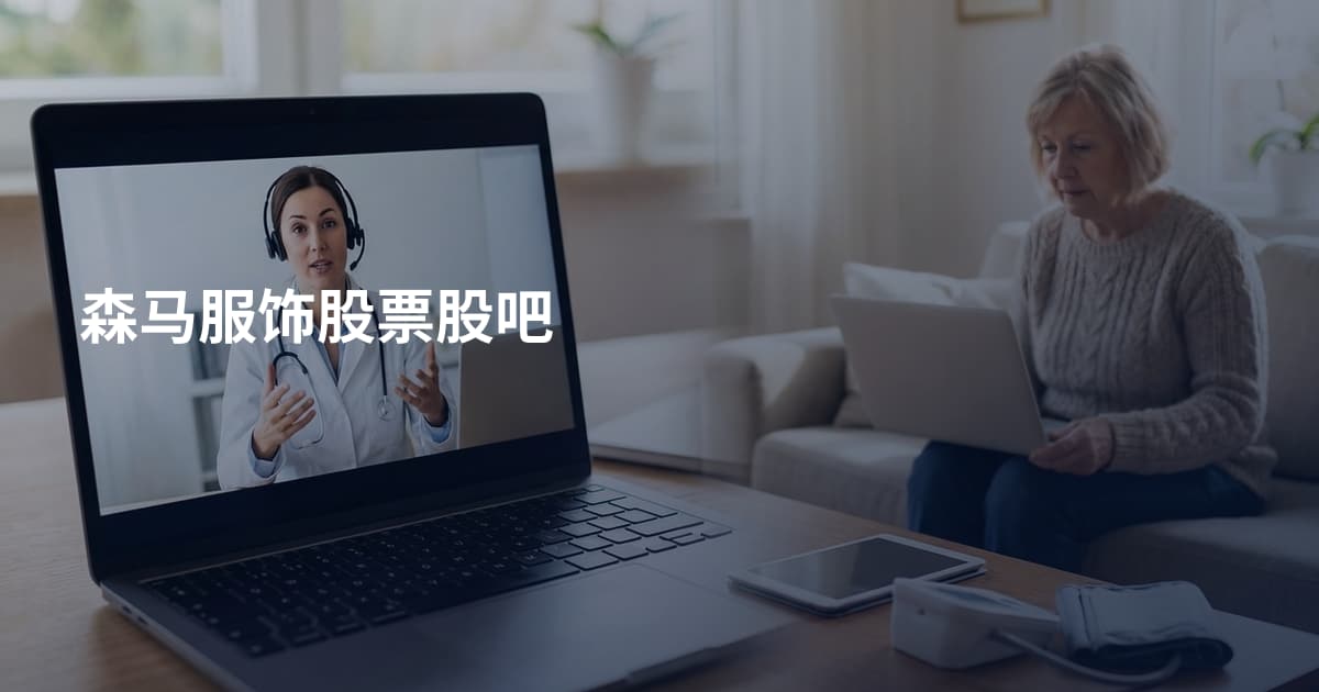 森马服饰股票股吧