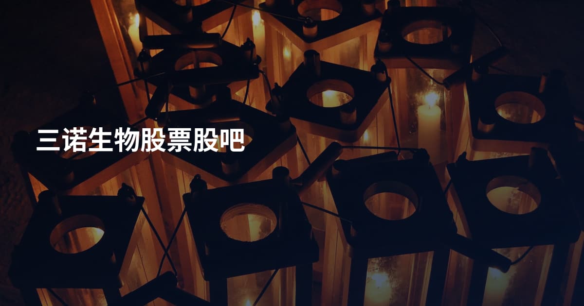 三诺生物股票股吧