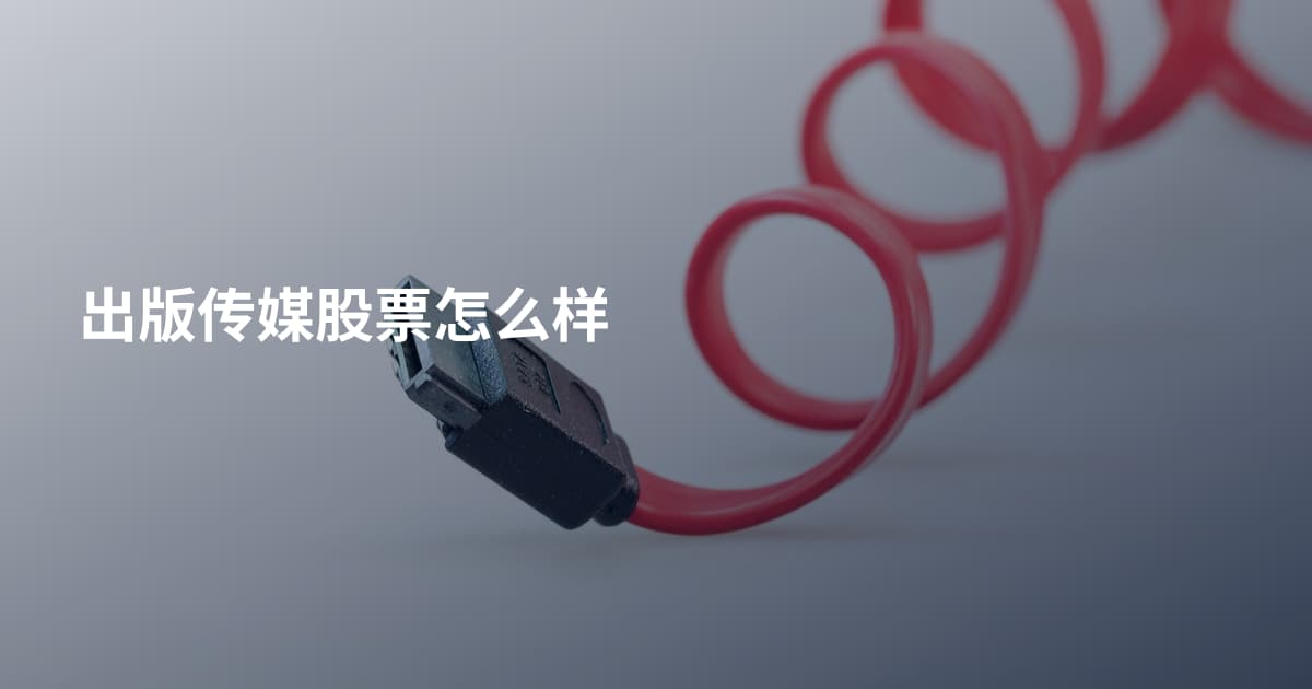 出版传媒股票怎么样