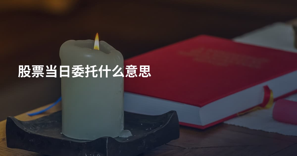 股票当日委托什么意思