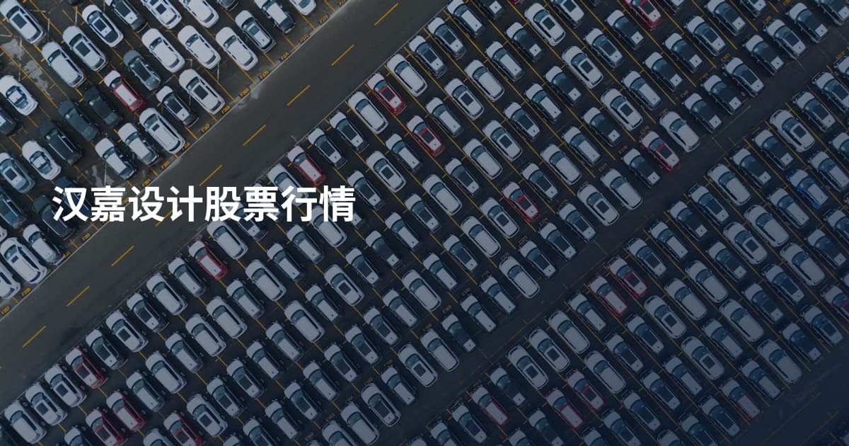 汉嘉设计股票行情