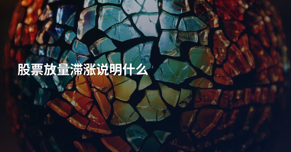 股票放量滞涨说明什么