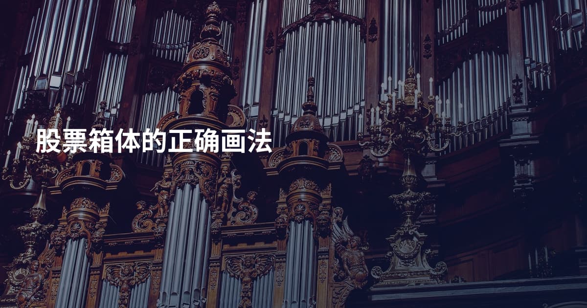 股票箱体的正确画法