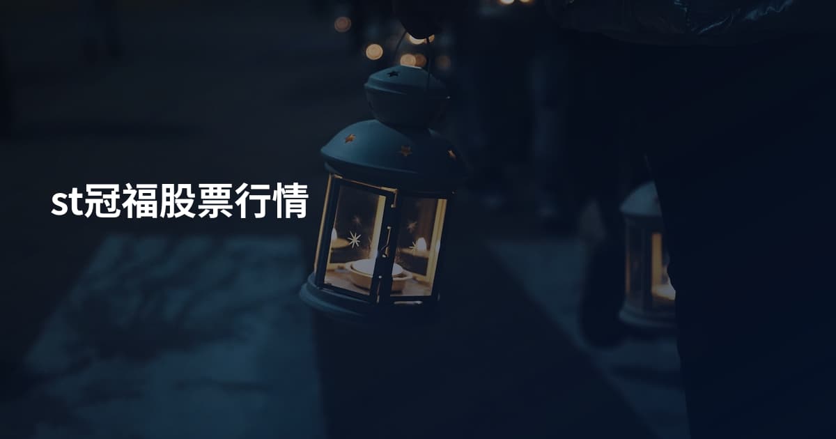st冠福股票行情