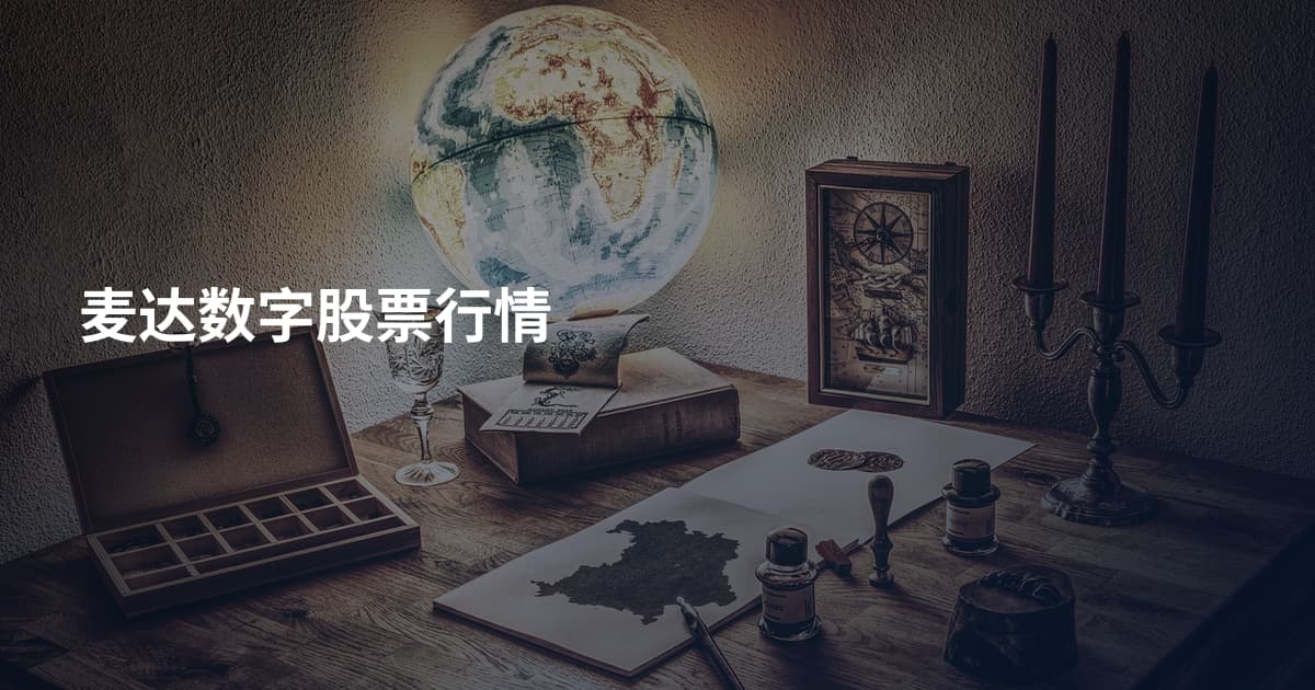 麦达数字股票行情