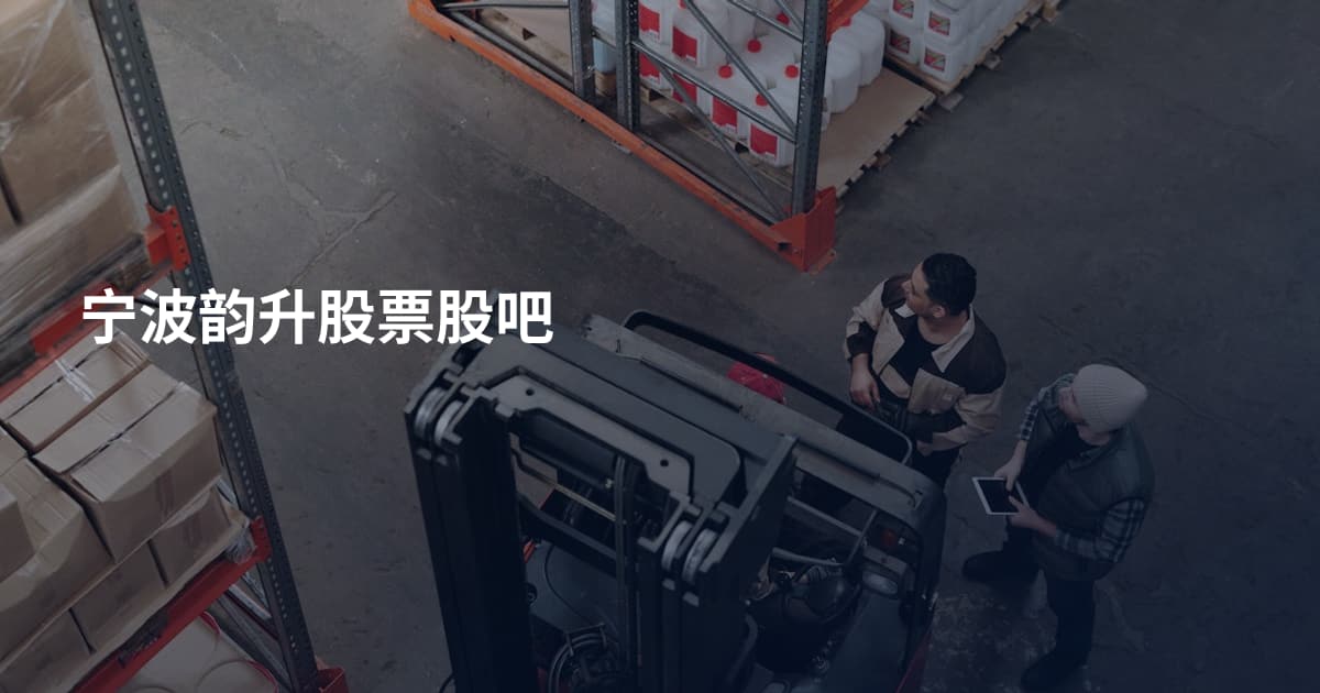 宁波韵升股票股吧