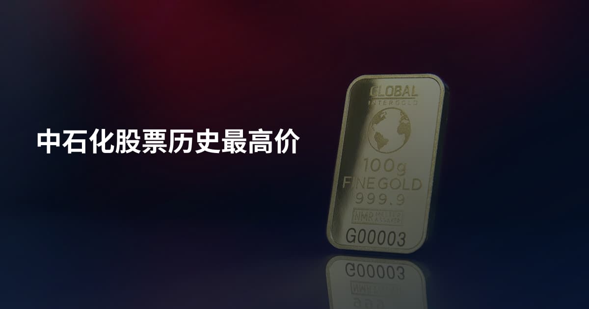 中石化股票历史最高价