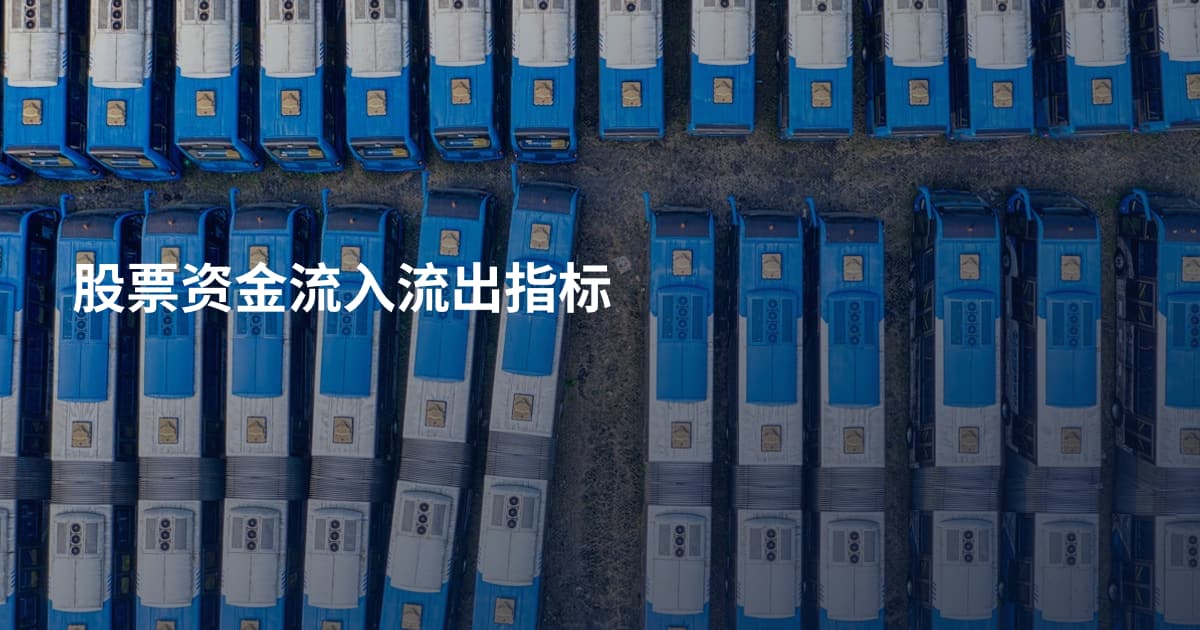 股票资金流入流出指标