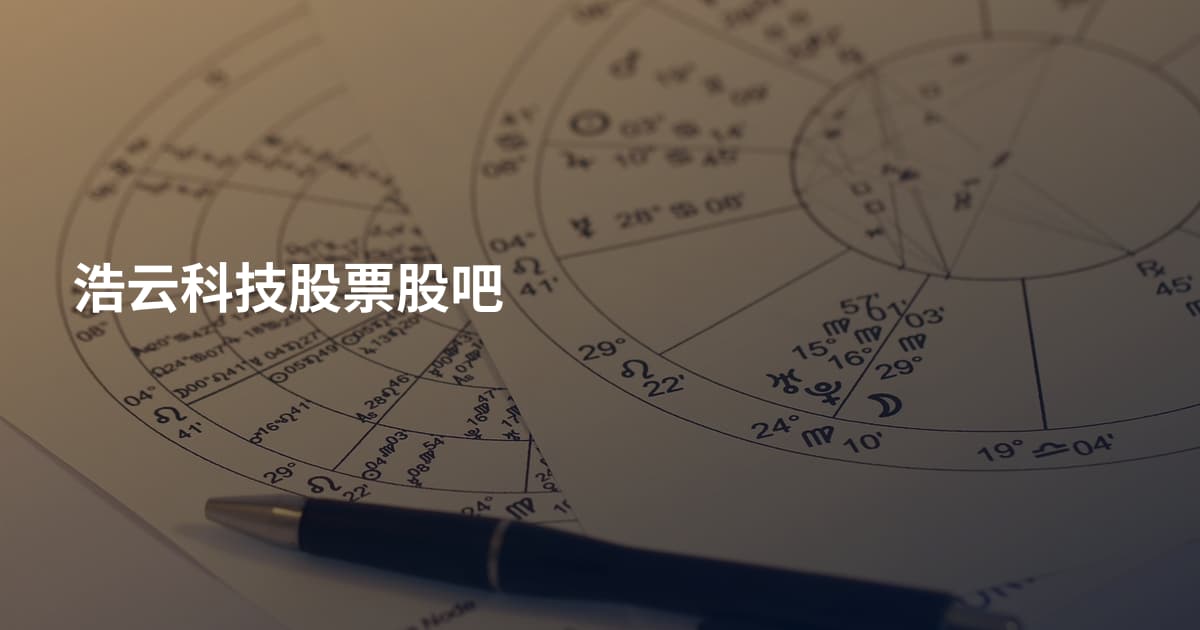 浩云科技股票股吧