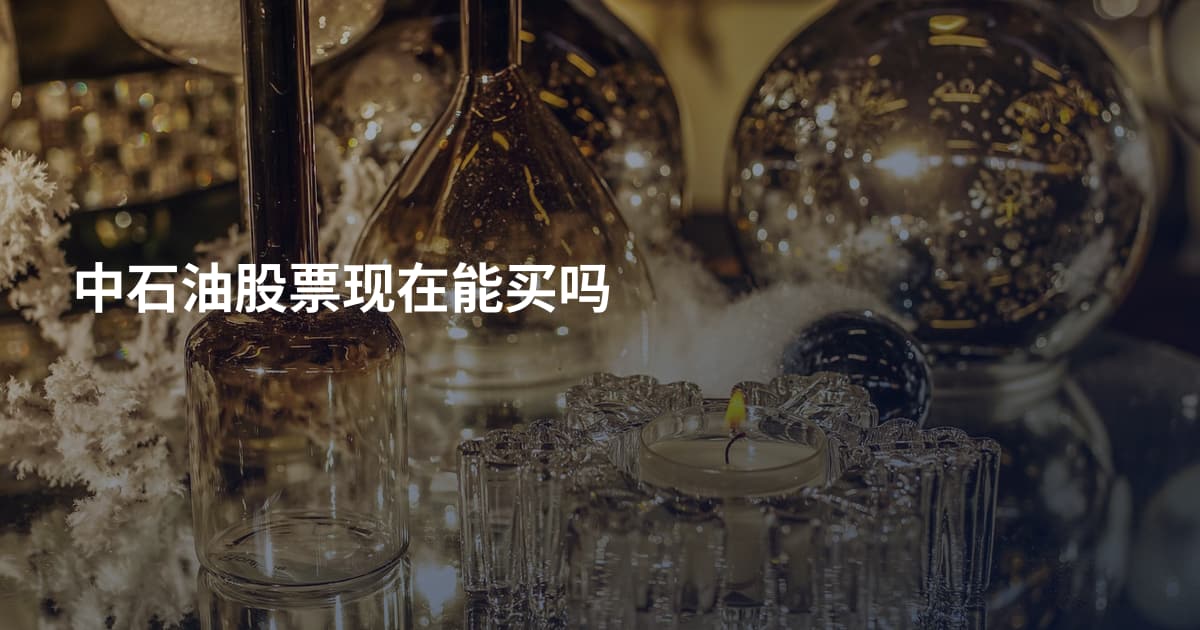中石油股票现在能买吗