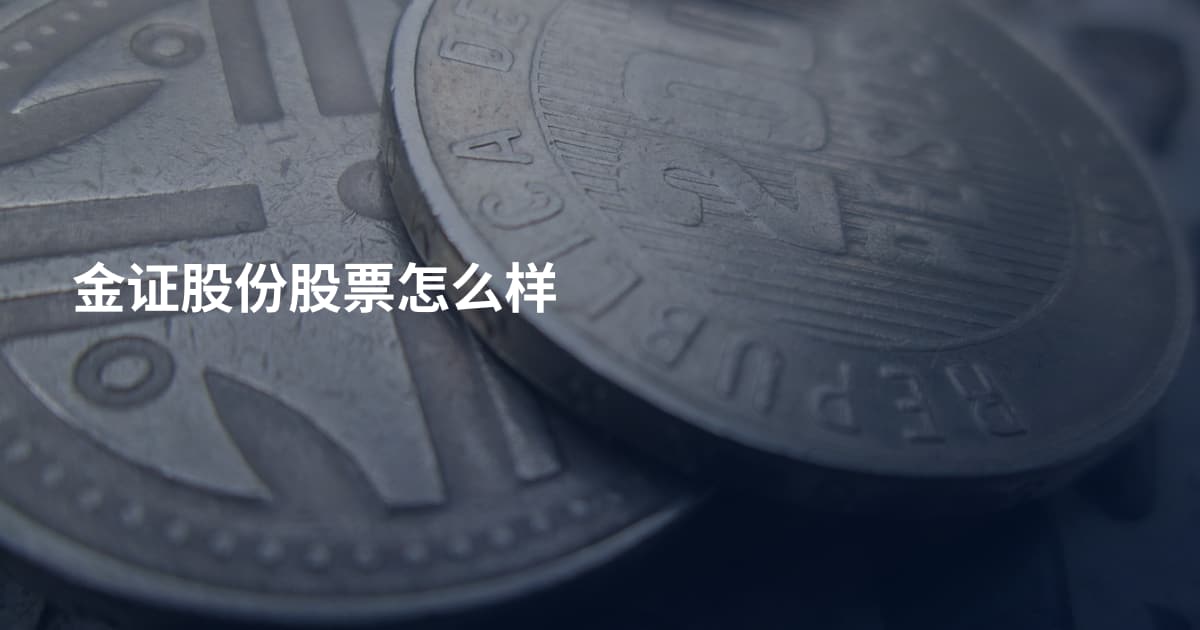 金证股份股票怎么样