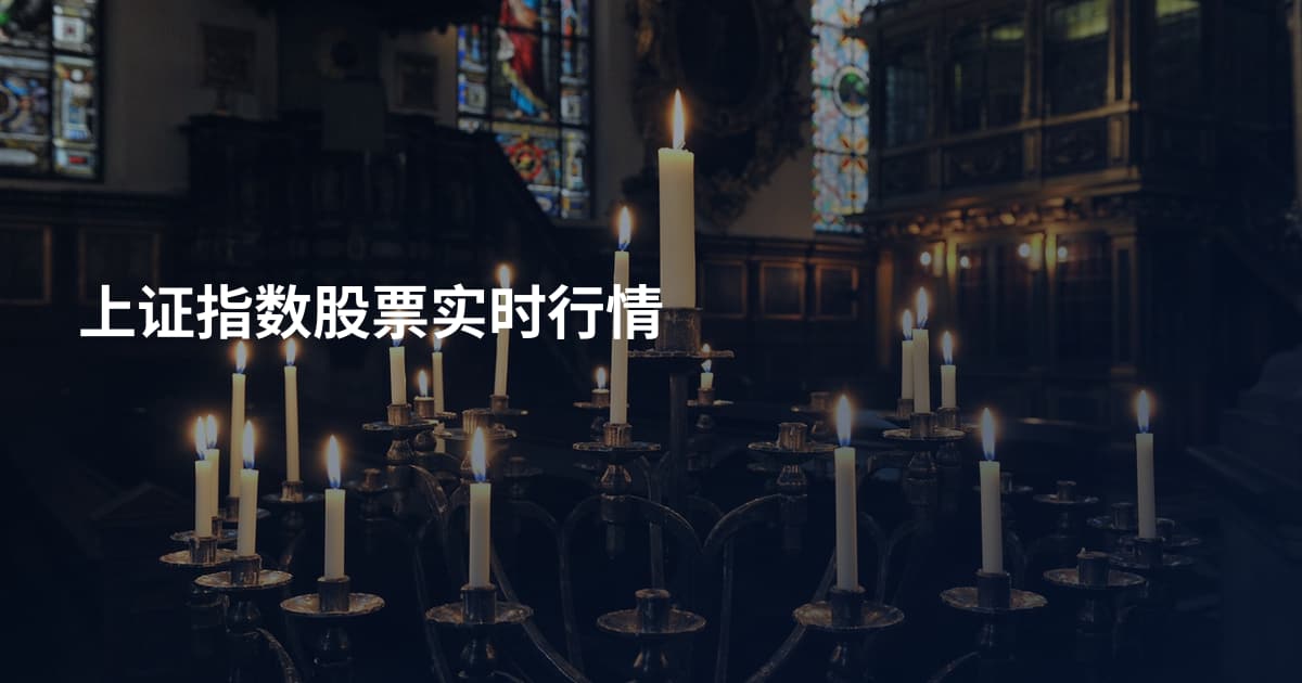 上证指数股票实时行情