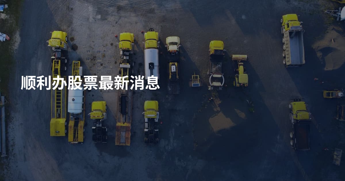 顺利办股票最新消息