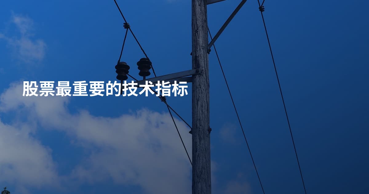股票最重要的技术指标