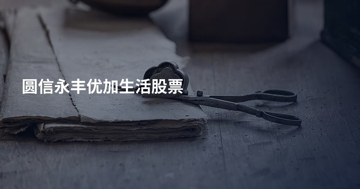 圆信永丰优加生活股票
