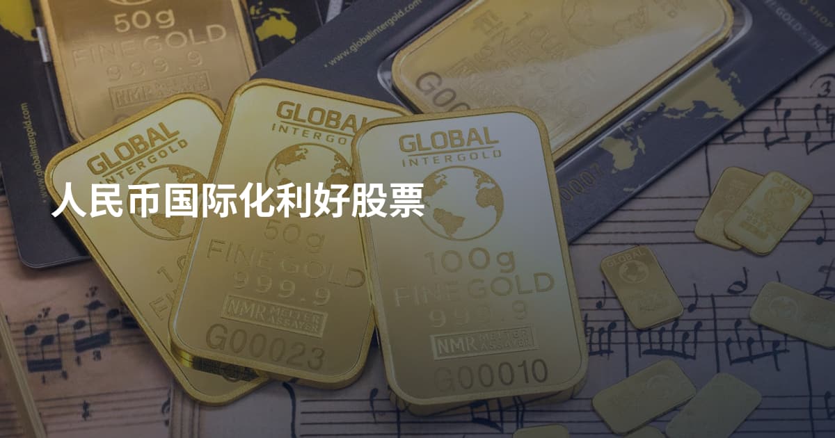 人民币国际化利好股票