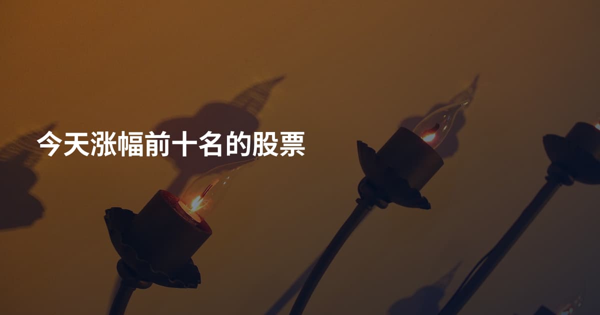 今天涨幅前十名的股票