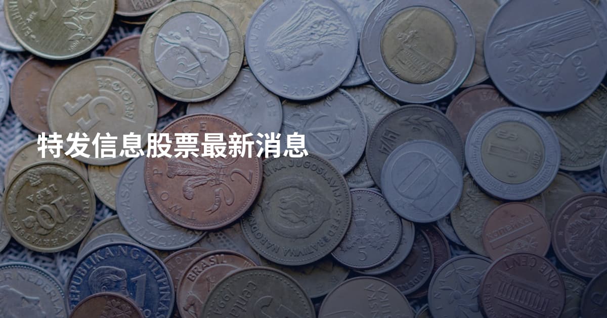 特发信息股票最新消息