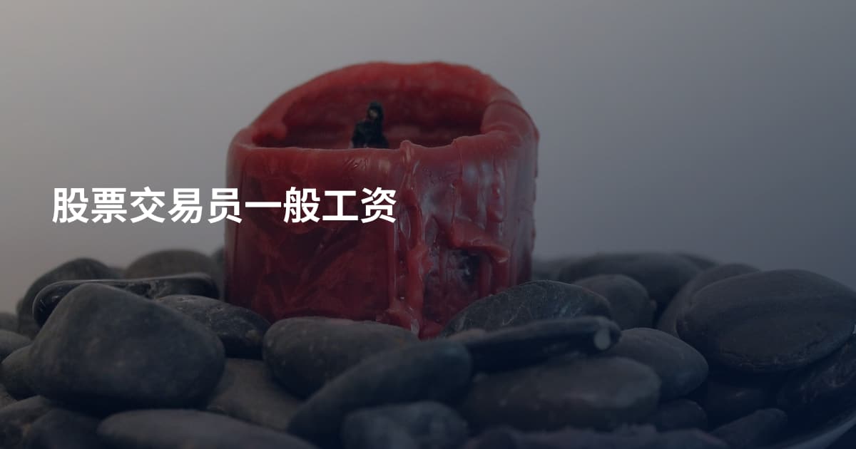 股票交易员一般工资