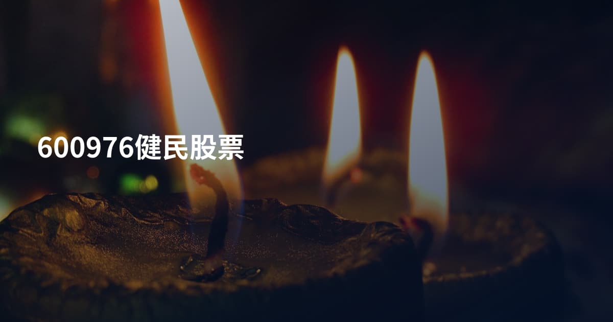 600976健民股票