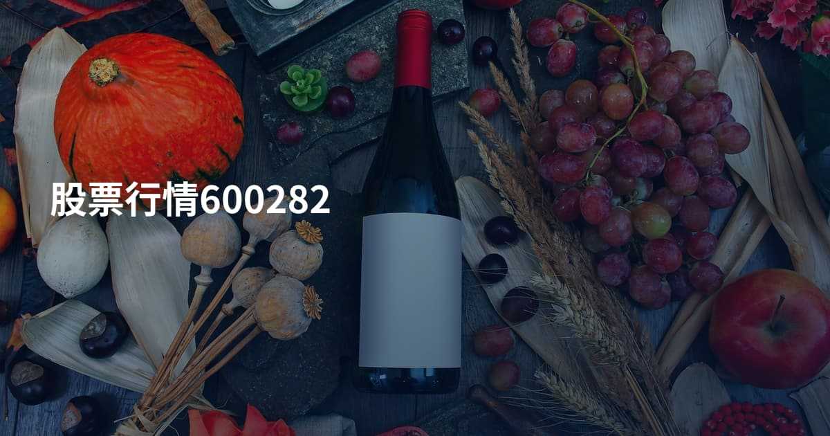 股票行情600282