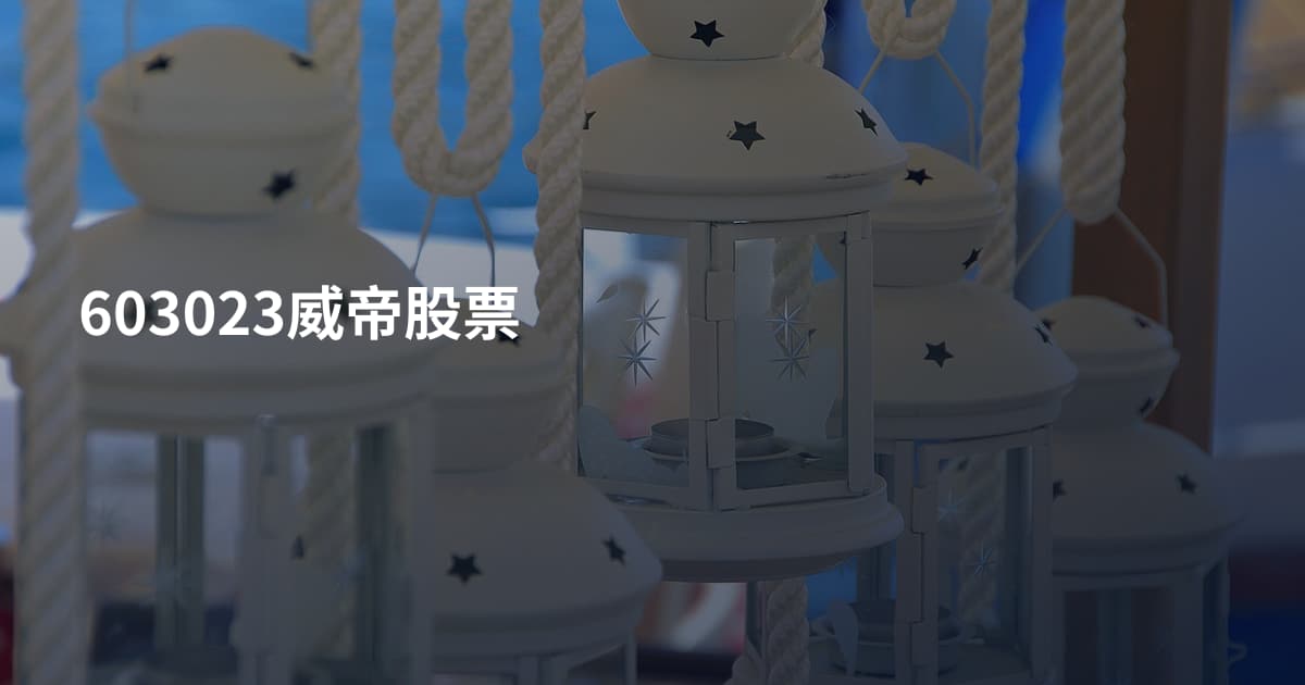 603023威帝股票