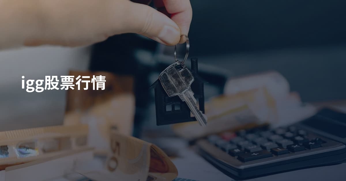 igg股票行情
