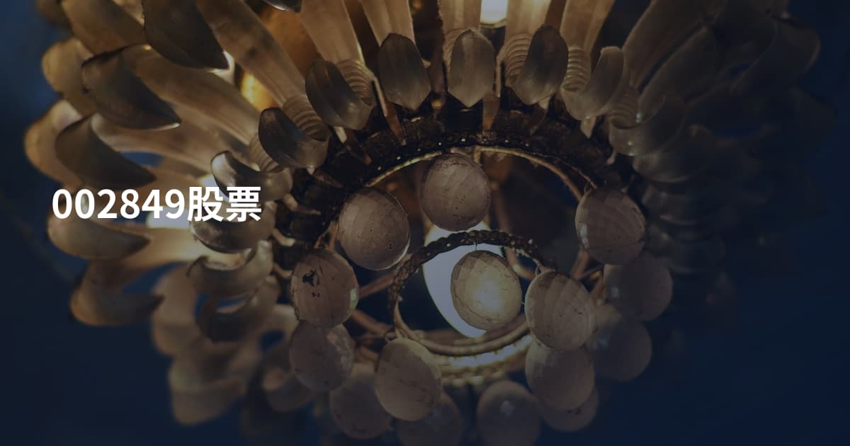 002849股票