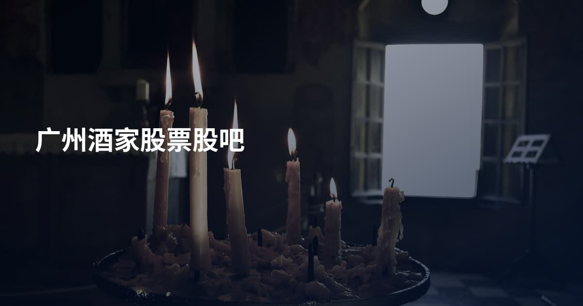 广州酒家股票股吧