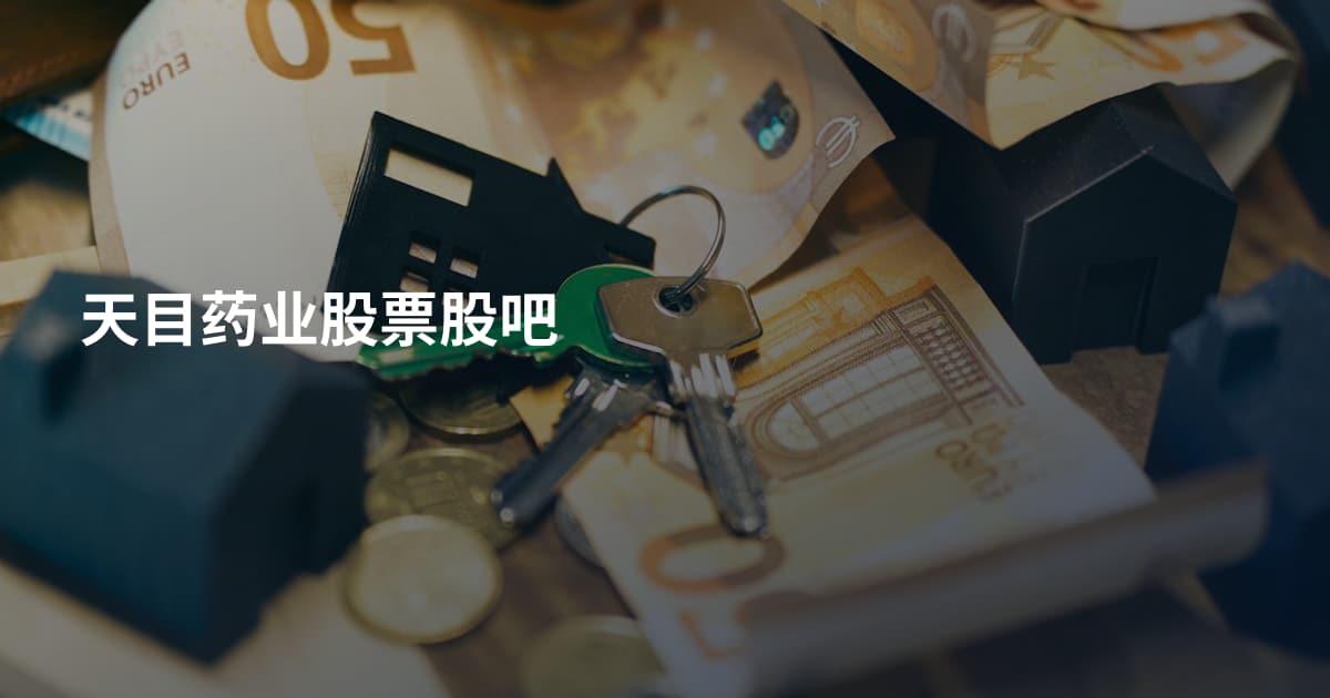 天目药业股票股吧