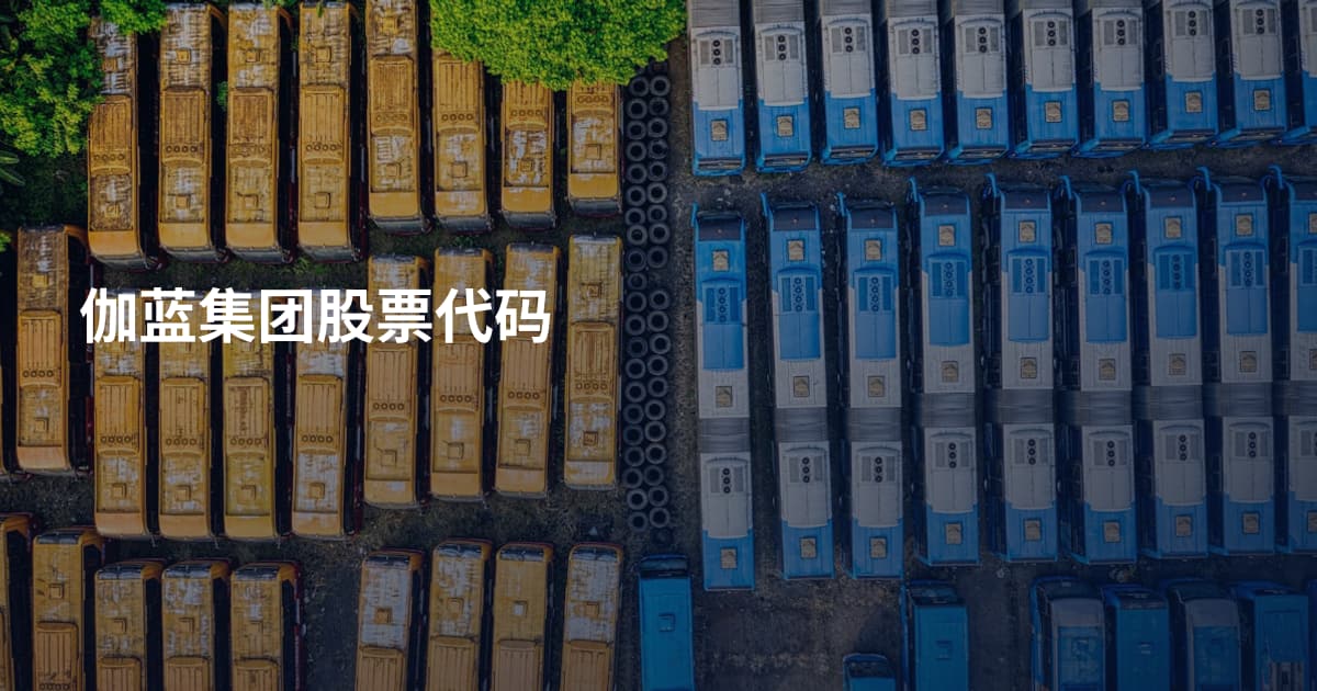 伽蓝集团股票代码