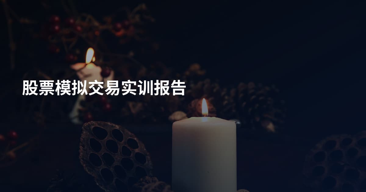 股票模拟交易实训报告