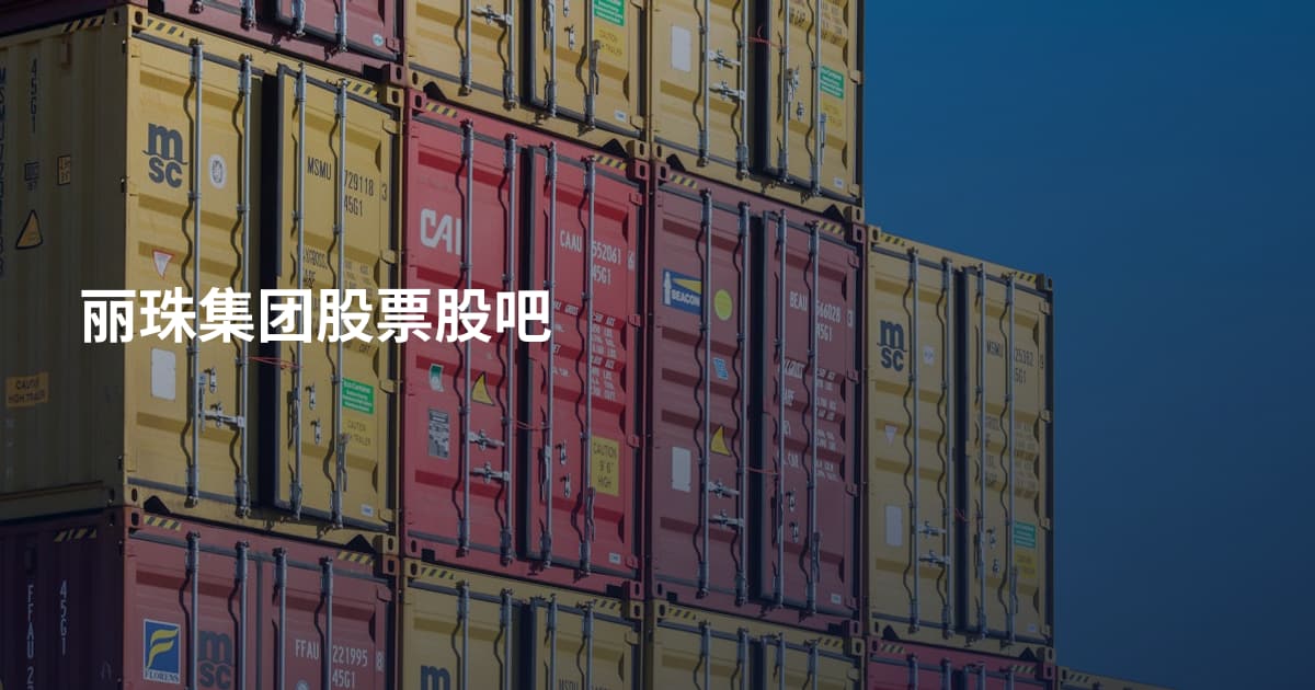 丽珠集团股票股吧