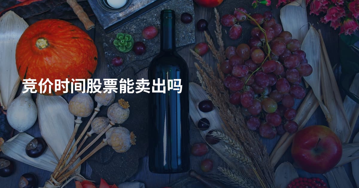 竞价时间股票能卖出吗