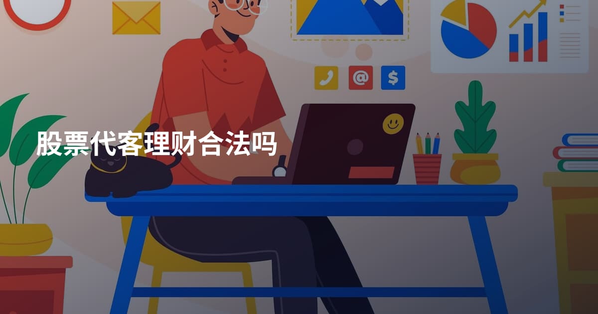股票代客理财合法吗