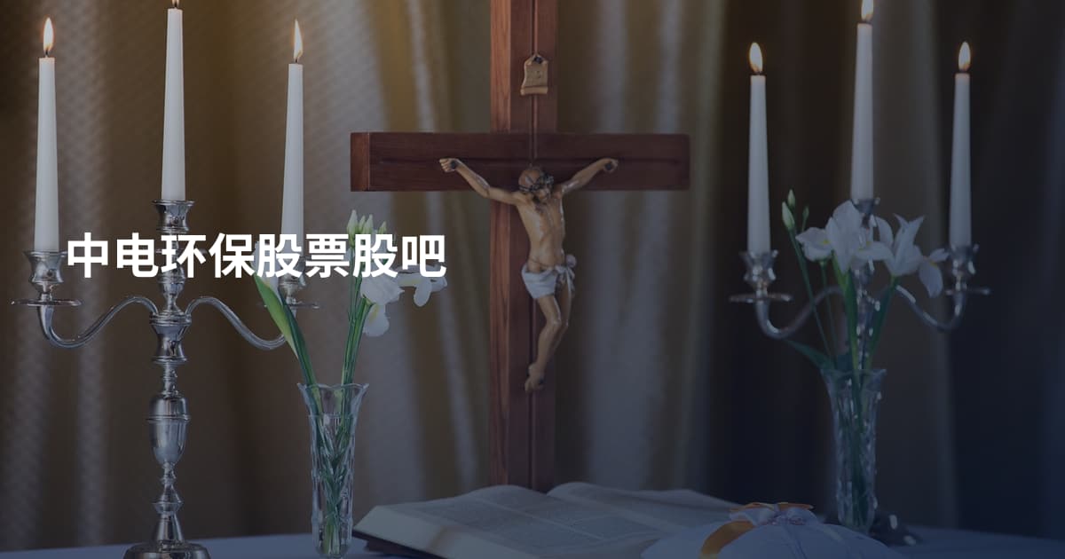 中电环保股票股吧