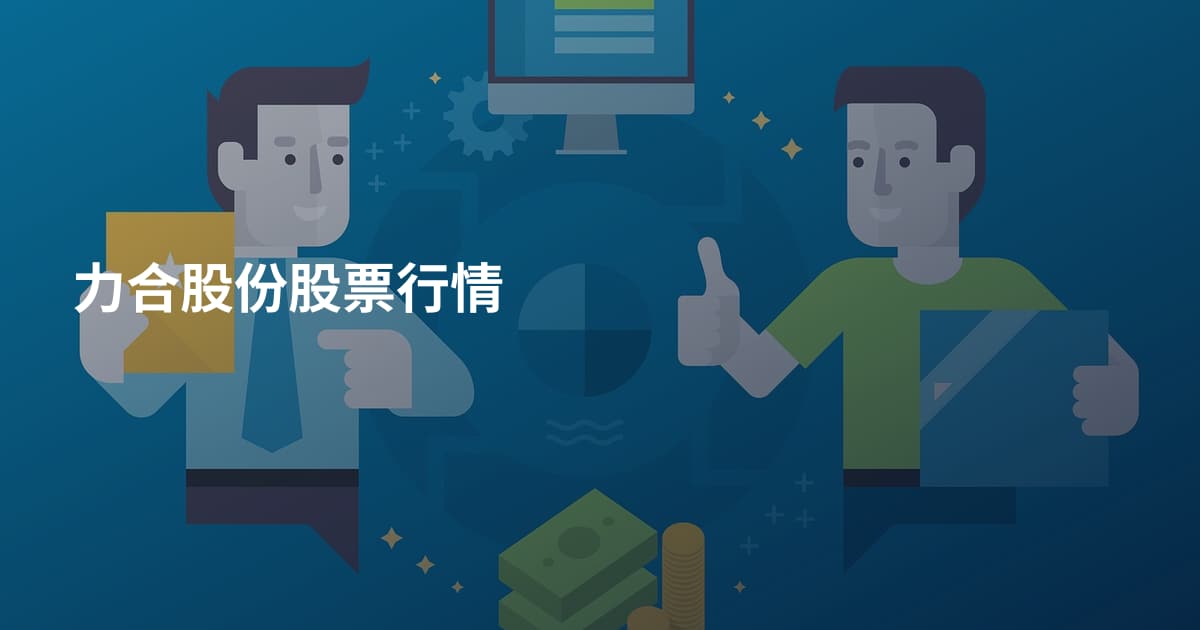 力合股份股票行情