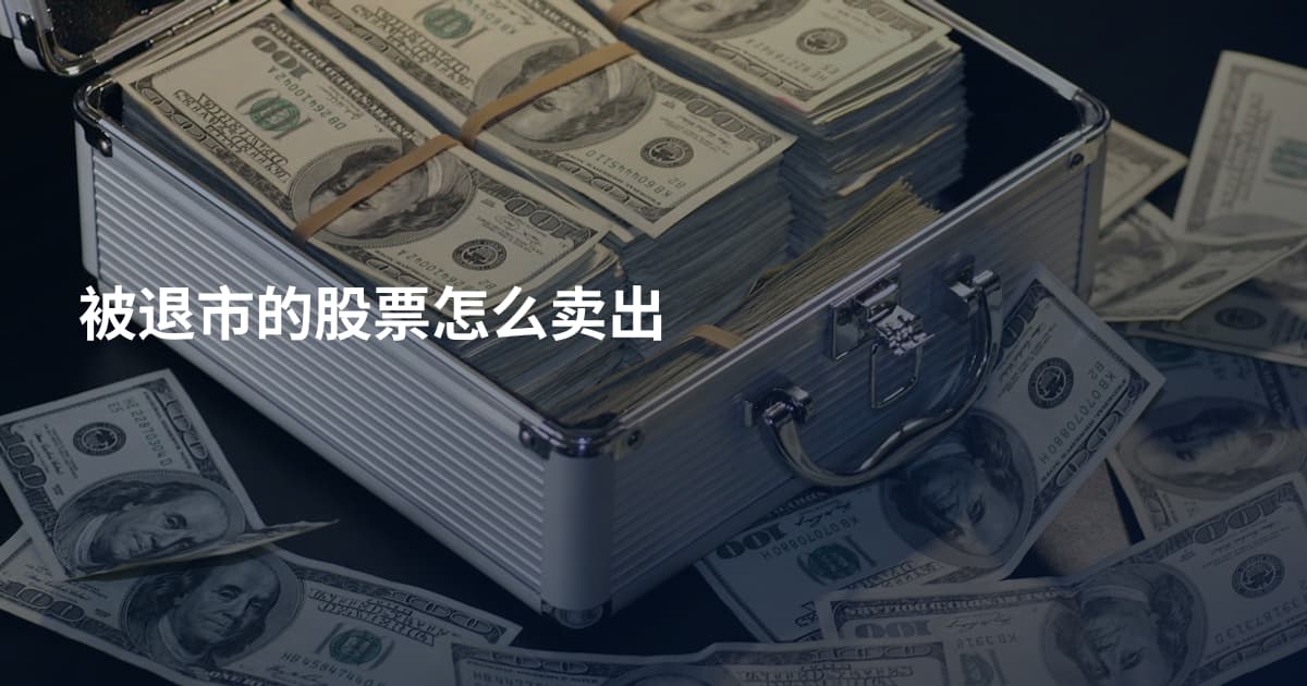 被退市的股票怎么卖出
