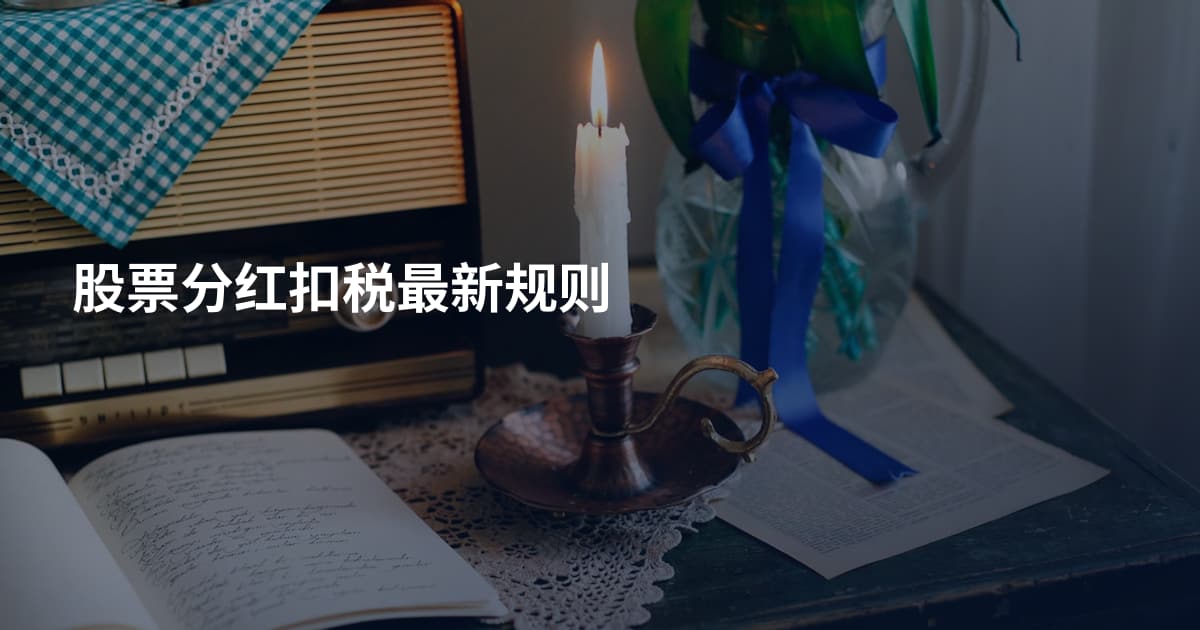 股票分红扣税最新规则