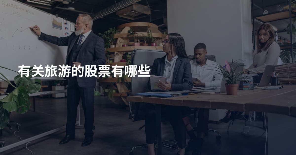 有关旅游的股票有哪些