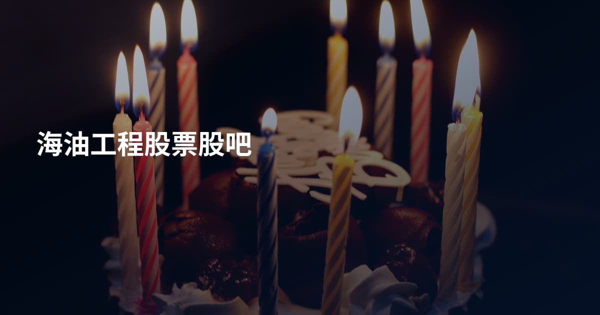 海油工程股票股吧