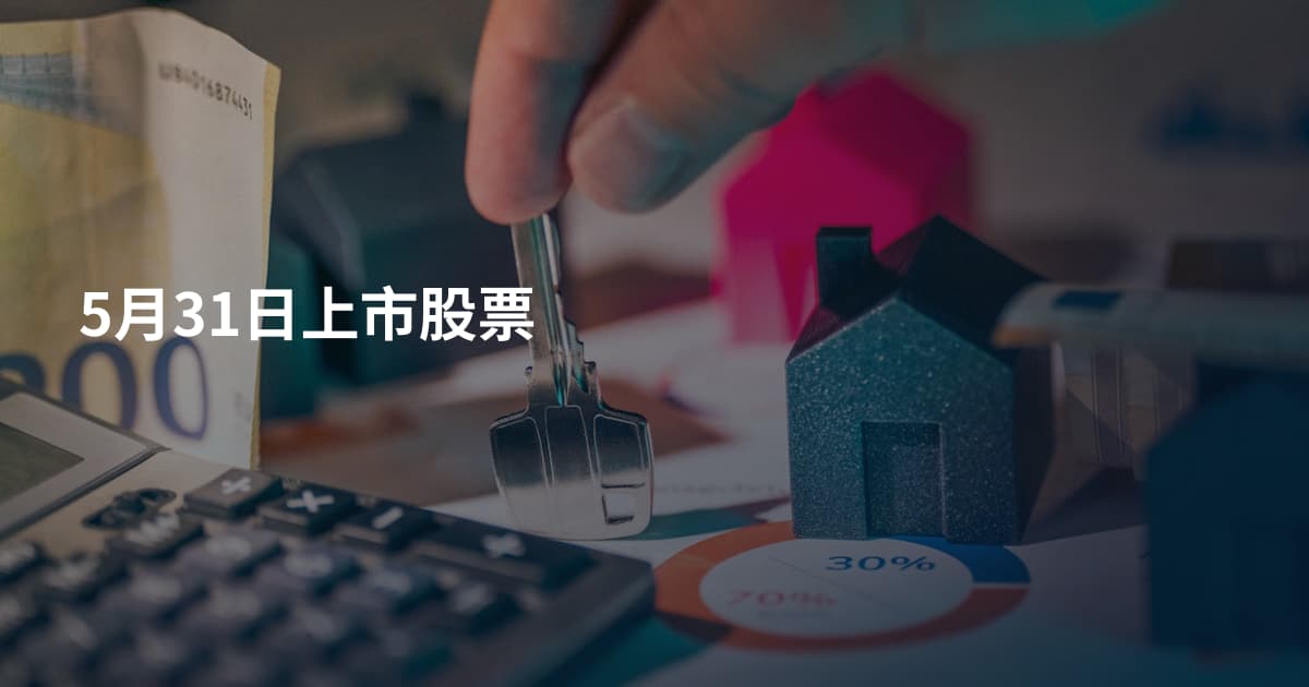5月31日上市股票