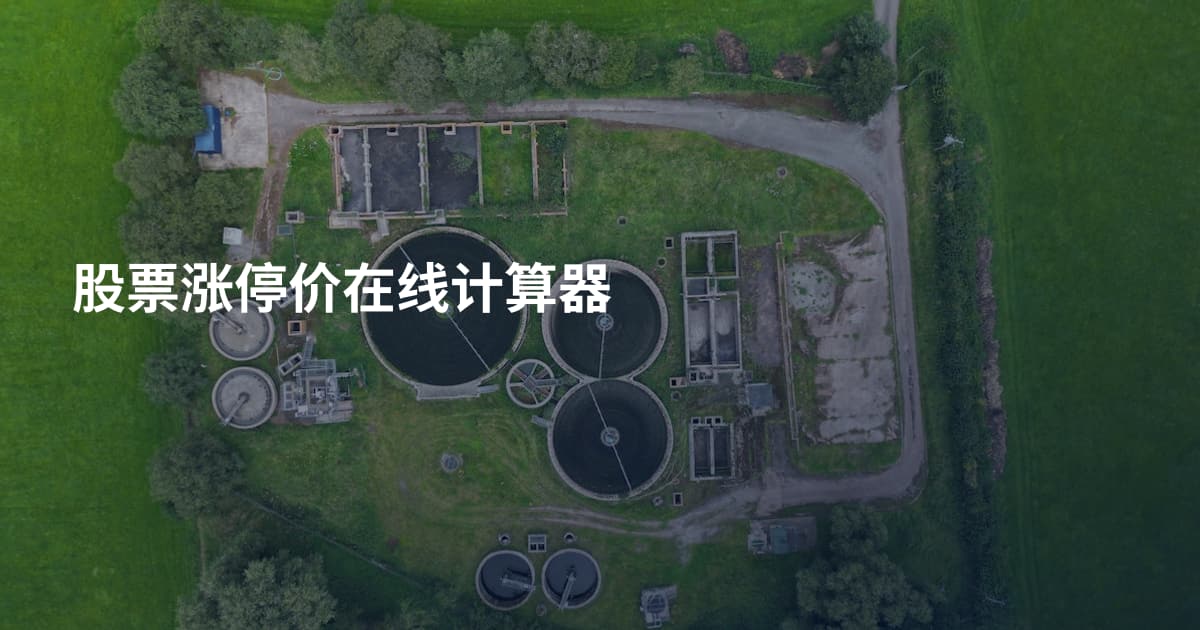 股票涨停价在线计算器