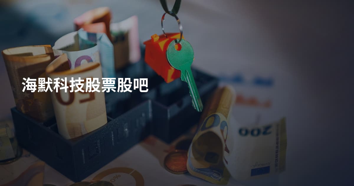 海默科技股票股吧