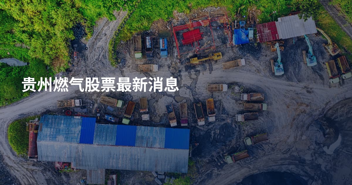 贵州燃气股票最新消息