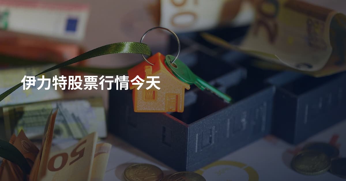 伊力特股票行情今天