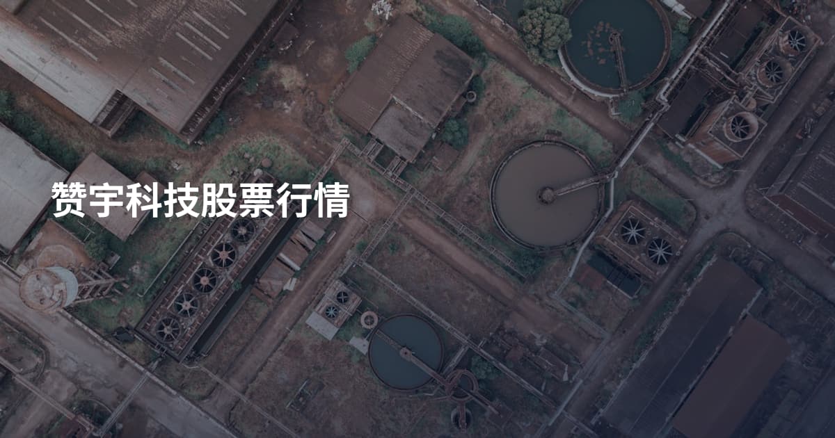 赞宇科技股票行情