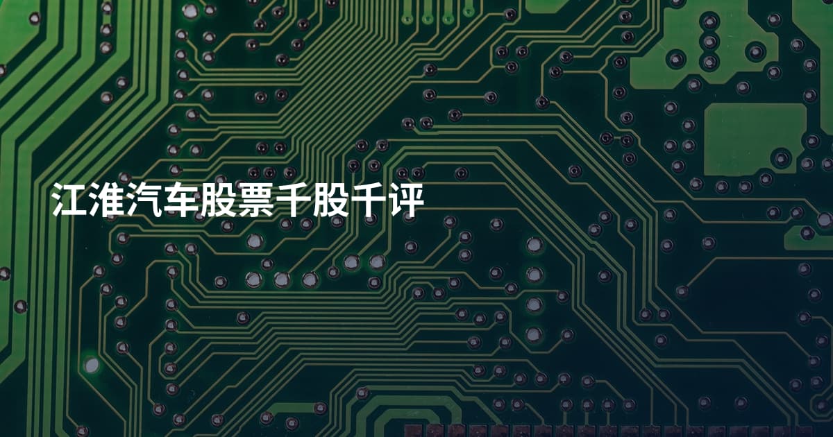 江淮汽车股票千股千评