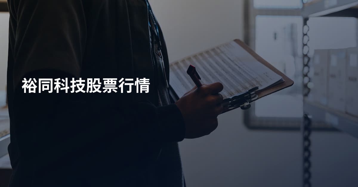 裕同科技股票行情