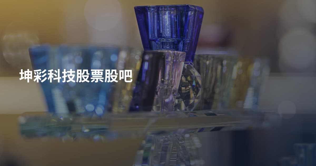 坤彩科技股票股吧